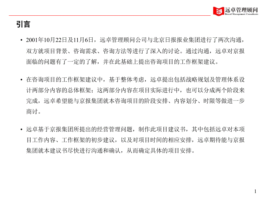 建立国际一流新闻集团项目建议书_第2页