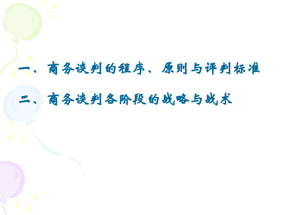 商务谈判的基本程序与价值评判标准_第1页