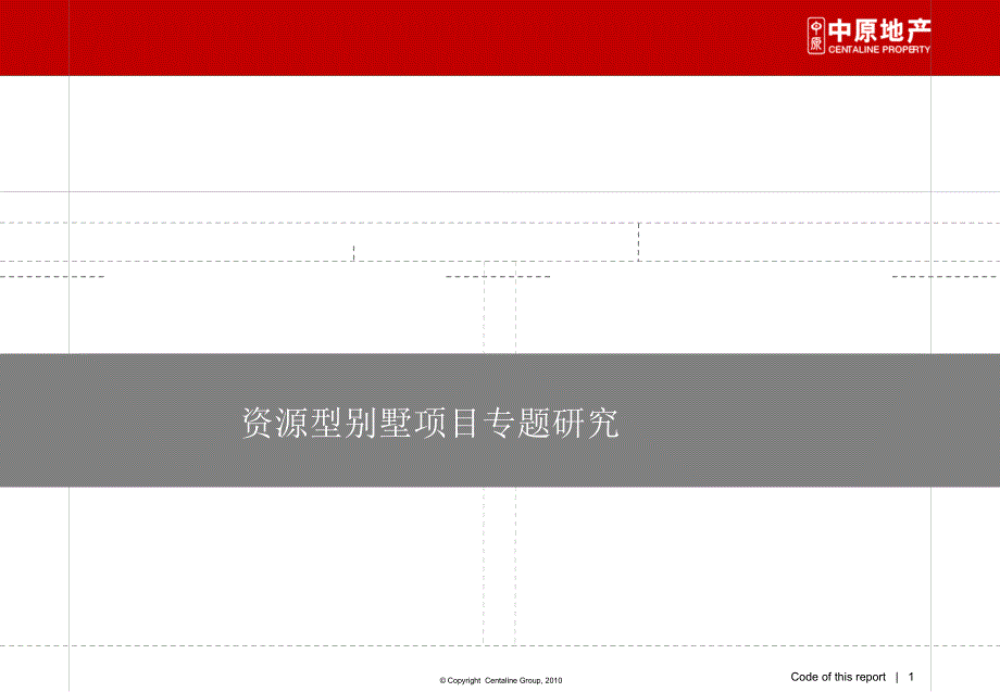 资源型别墅项目专题研究_第1页