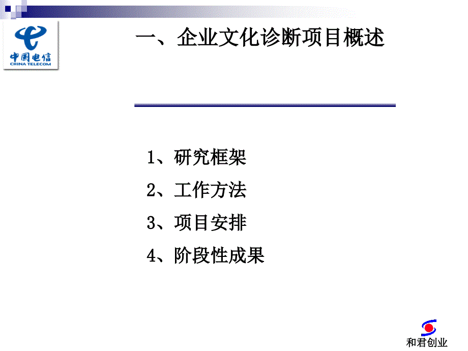 电信企业文化诊断成果汇报_第3页