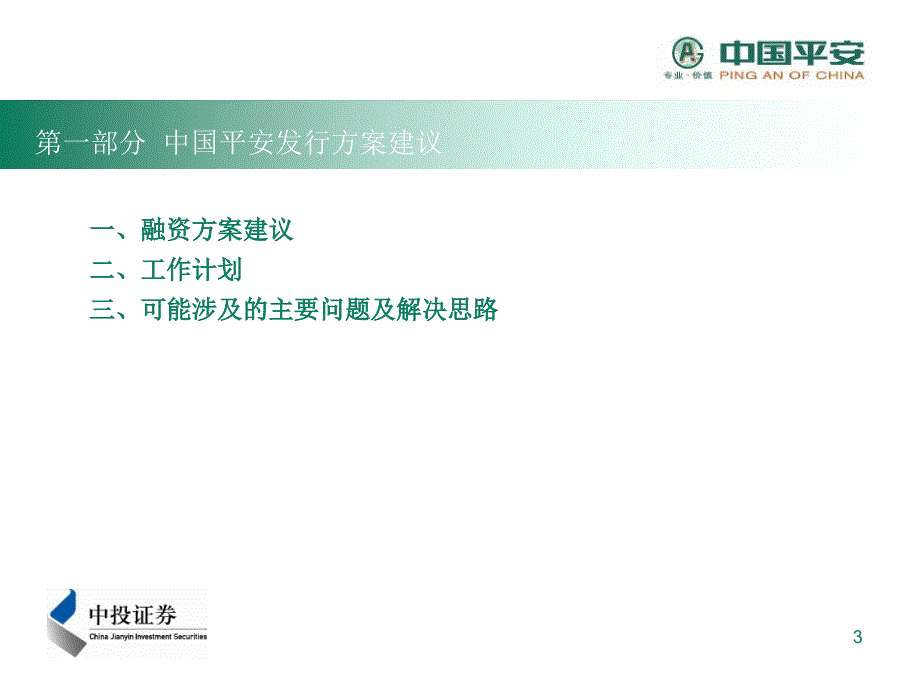 a股公开发行并上市保荐机构之投标书_第4页