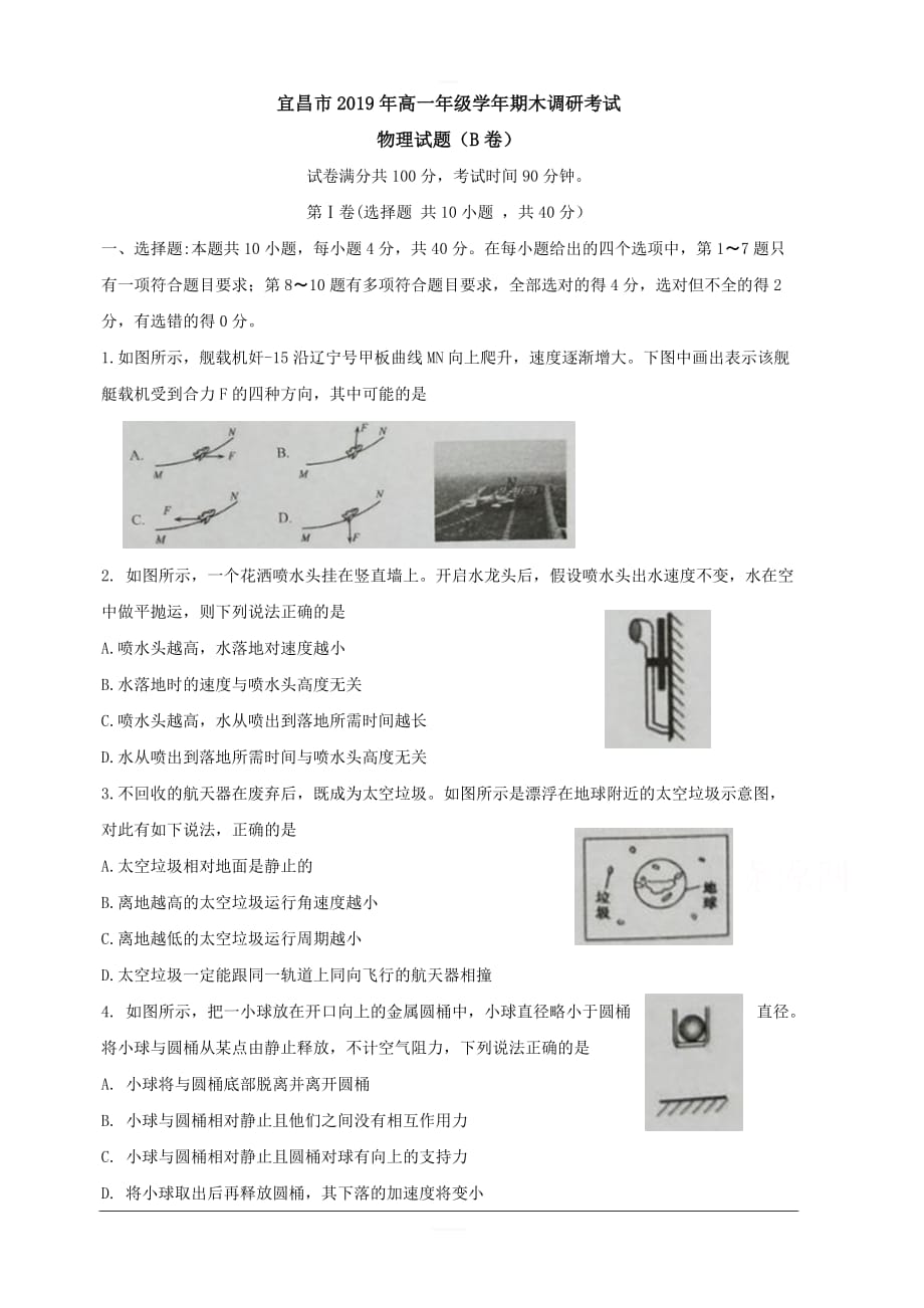 湖北省宜昌市2018-2019学年高一下学期期末考试物理试题（B卷） 含答案_第1页