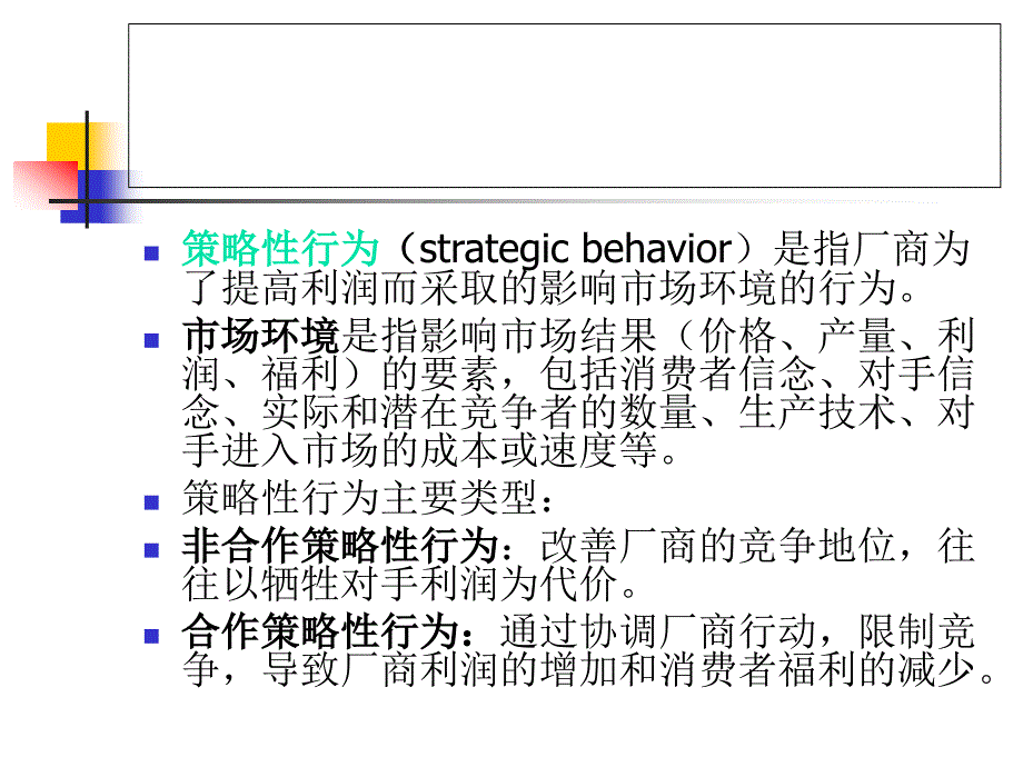 策略性行为概述_第2页