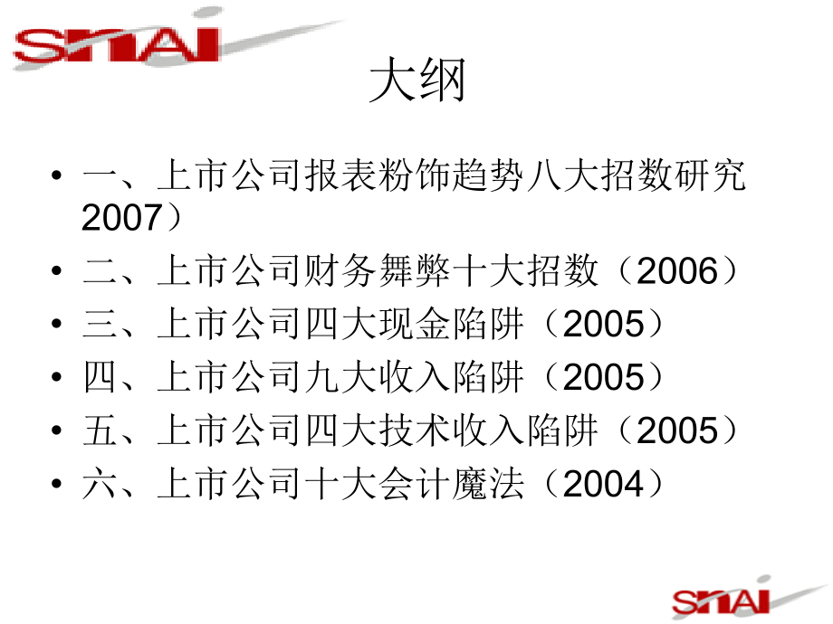 上市公司报表粉饰揭秘讲义课件_第3页