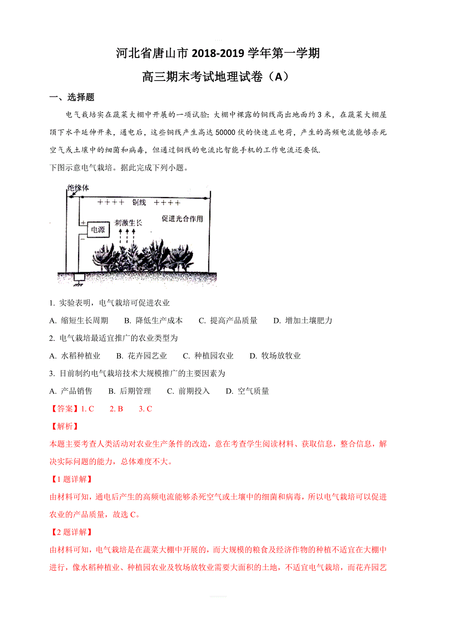 河北省唐山市2019届高三下学期第一次模拟考试文科综合地理试卷 含解析_第1页