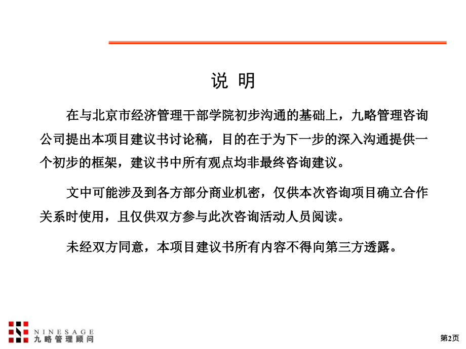 九略-北京市经干院-战略规划与管理提升项目建议书_第2页