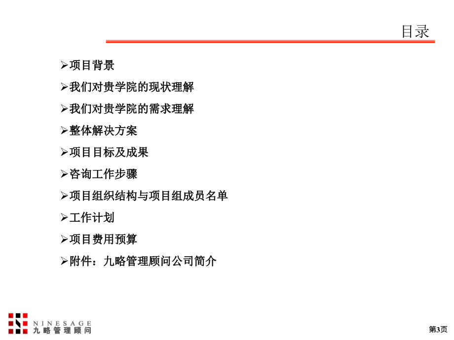 九略-北京市经干院-战略规划与管理提升项目建议书_第3页