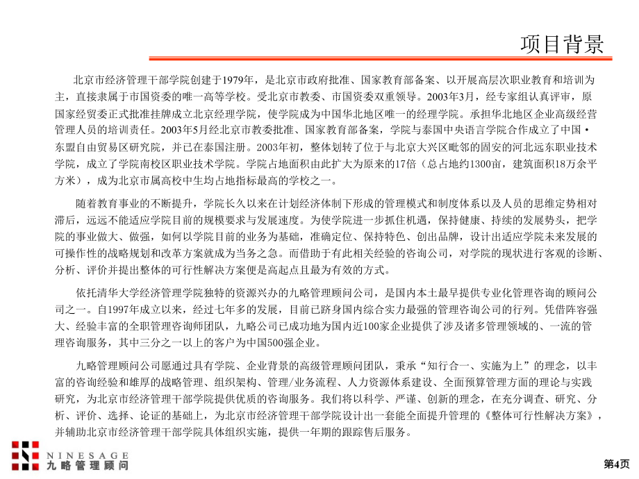 九略-北京市经干院-战略规划与管理提升项目建议书_第4页