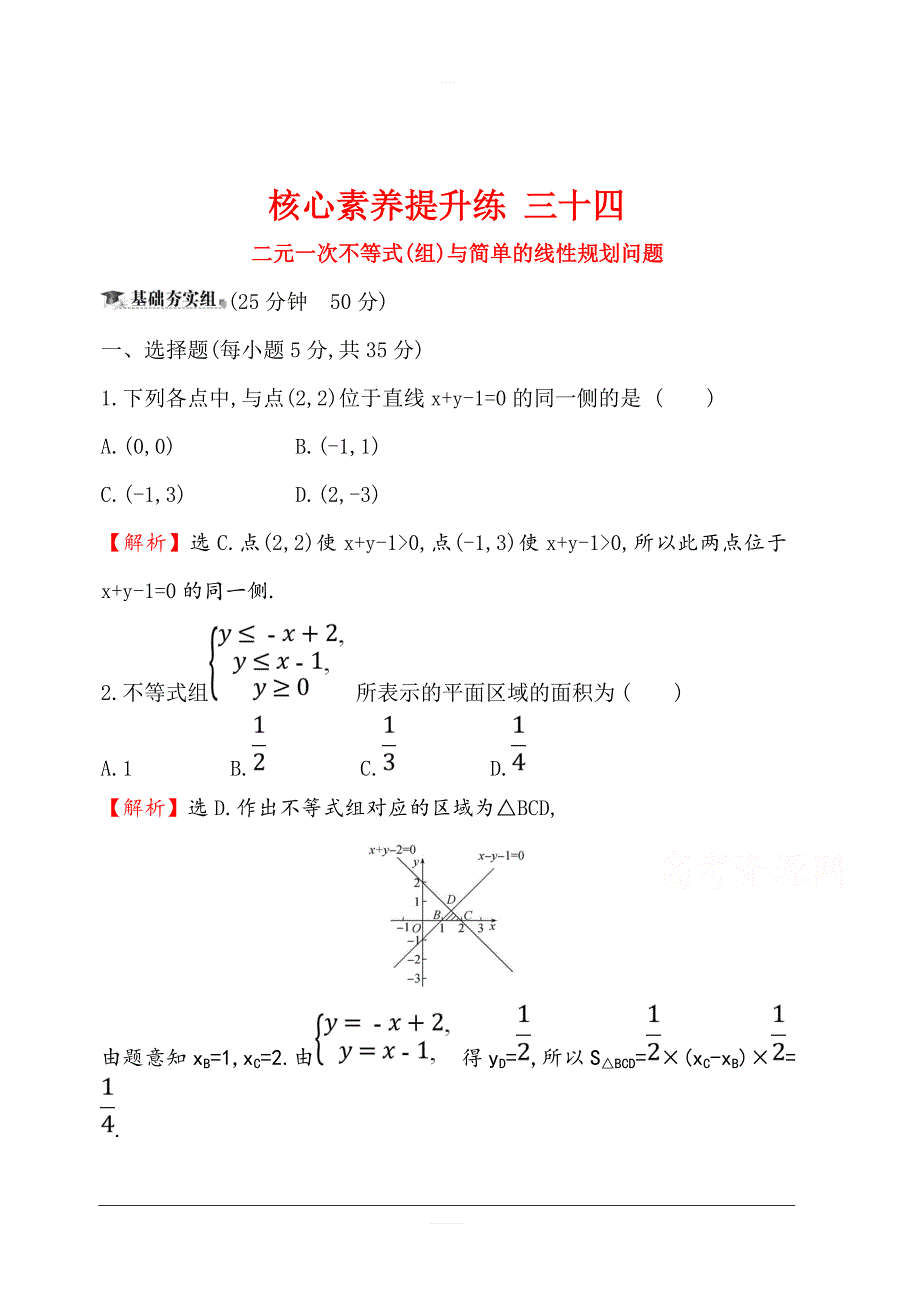 2020版高考数学（理）大一轮核心素养提升练 三十四 7.2二元一次不等式（组）与简单的线性规划问题 含解析_第1页