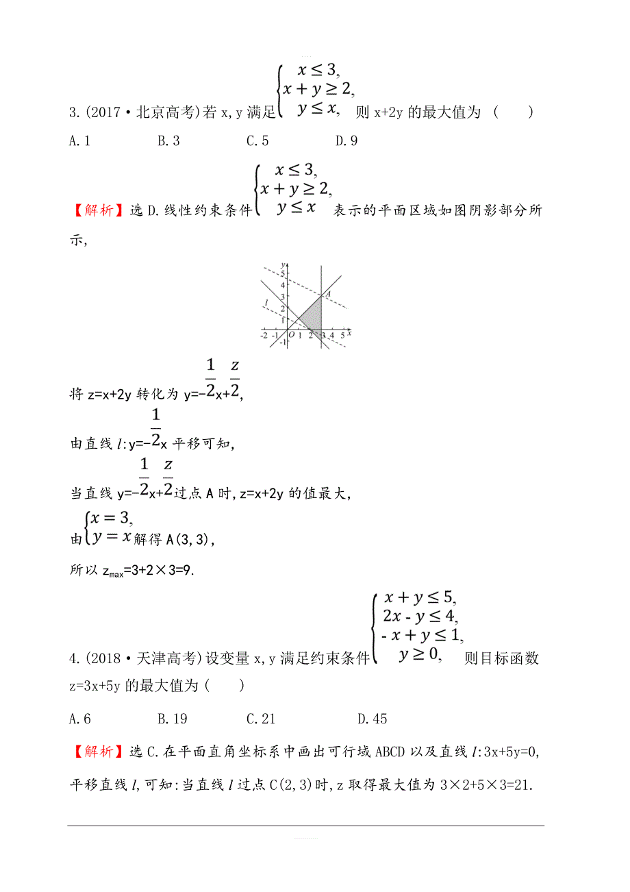 2020版高考数学（理）大一轮核心素养提升练 三十四 7.2二元一次不等式（组）与简单的线性规划问题 含解析_第2页