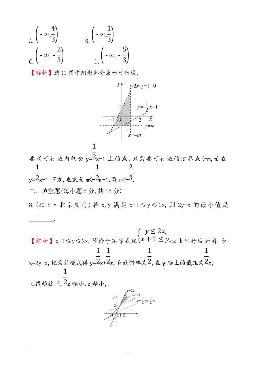 2020版高考数学（理）大一轮核心素养提升练 三十四 7.2二元一次不等式（组）与简单的线性规划问题 含解析_第5页