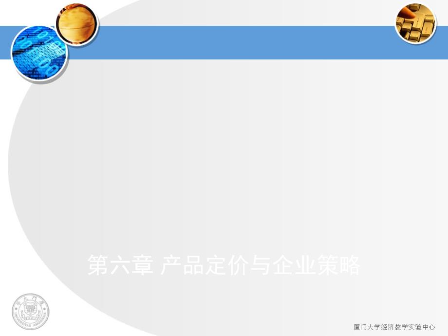 产品定价与企业策略讲义课件_第1页