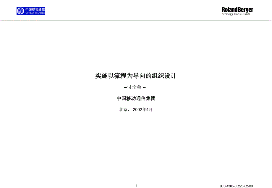 实施以流程为导向的组织设计课件_第1页