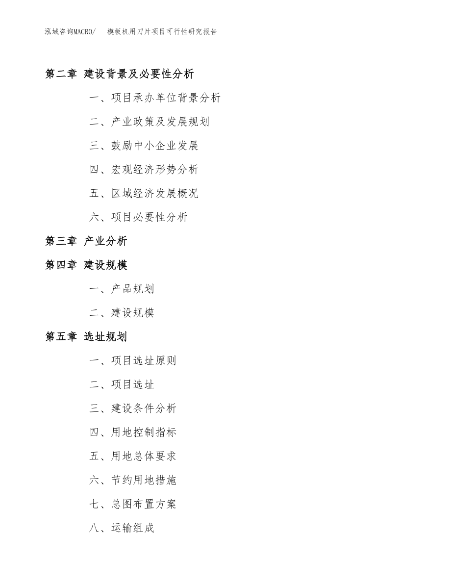 模板机用刀片项目可行性研究报告_第4页