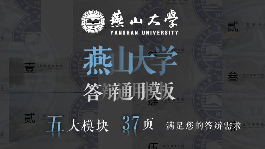 燕山大学 答辩通用PPT模板_第1页