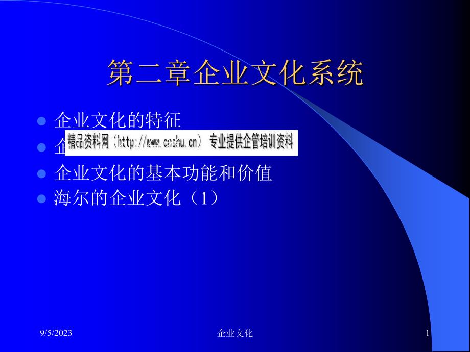 企业文化的特征、分类与基本功能_第1页