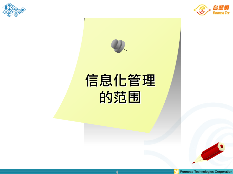 台塑集团管理制度介绍信息管理资料_第4页