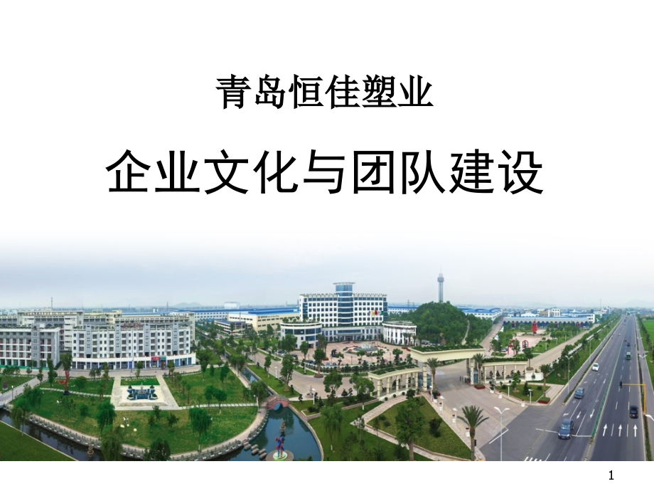 某加工制造公司企业文化与团队建设讲义_第1页