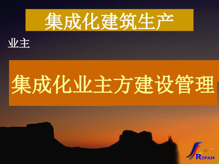 建设过程的集成和建设项目的管理的集成_第3页