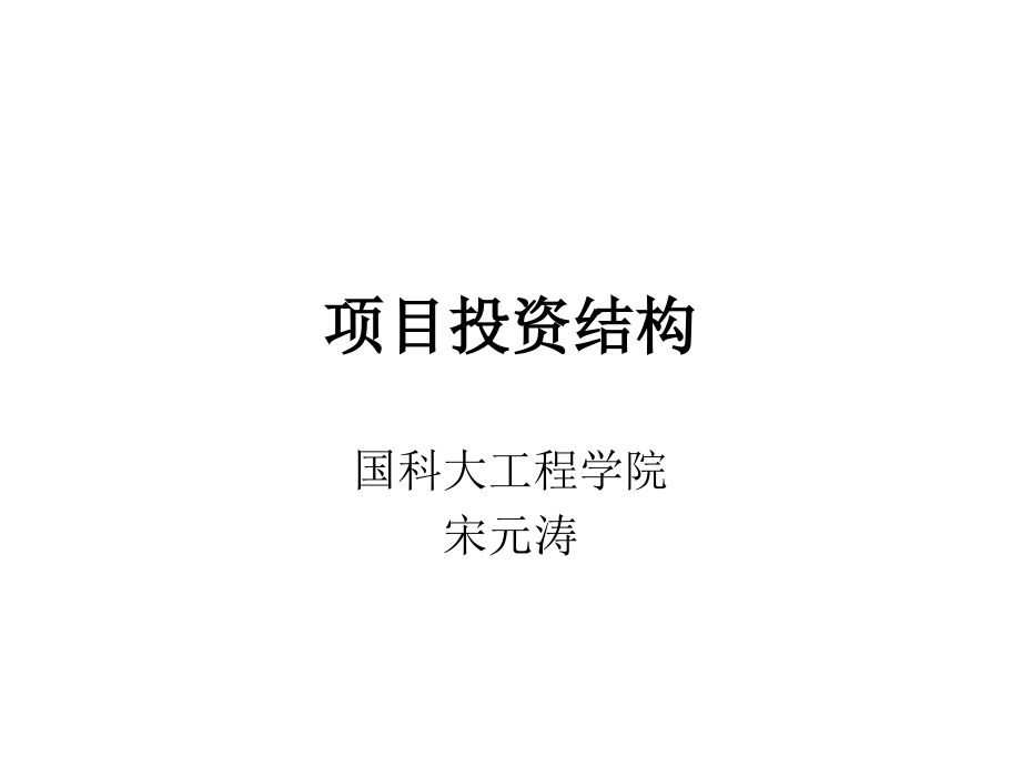 项目投资结构培训讲义_第1页