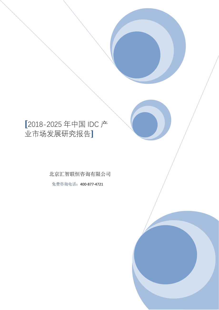 2018-2025年中国IDC产业市场发展研究报告_第1页