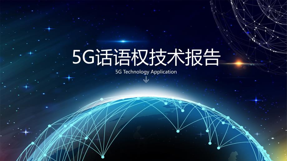 5G话语权技术报告ppt_第1页