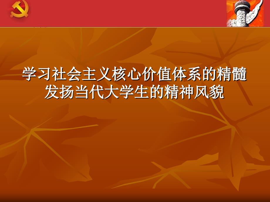 社会主义核心价值体系的精髓发扬大学生的精神风貌_第1页