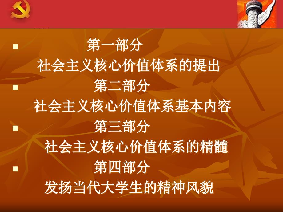 社会主义核心价值体系的精髓发扬大学生的精神风貌_第2页