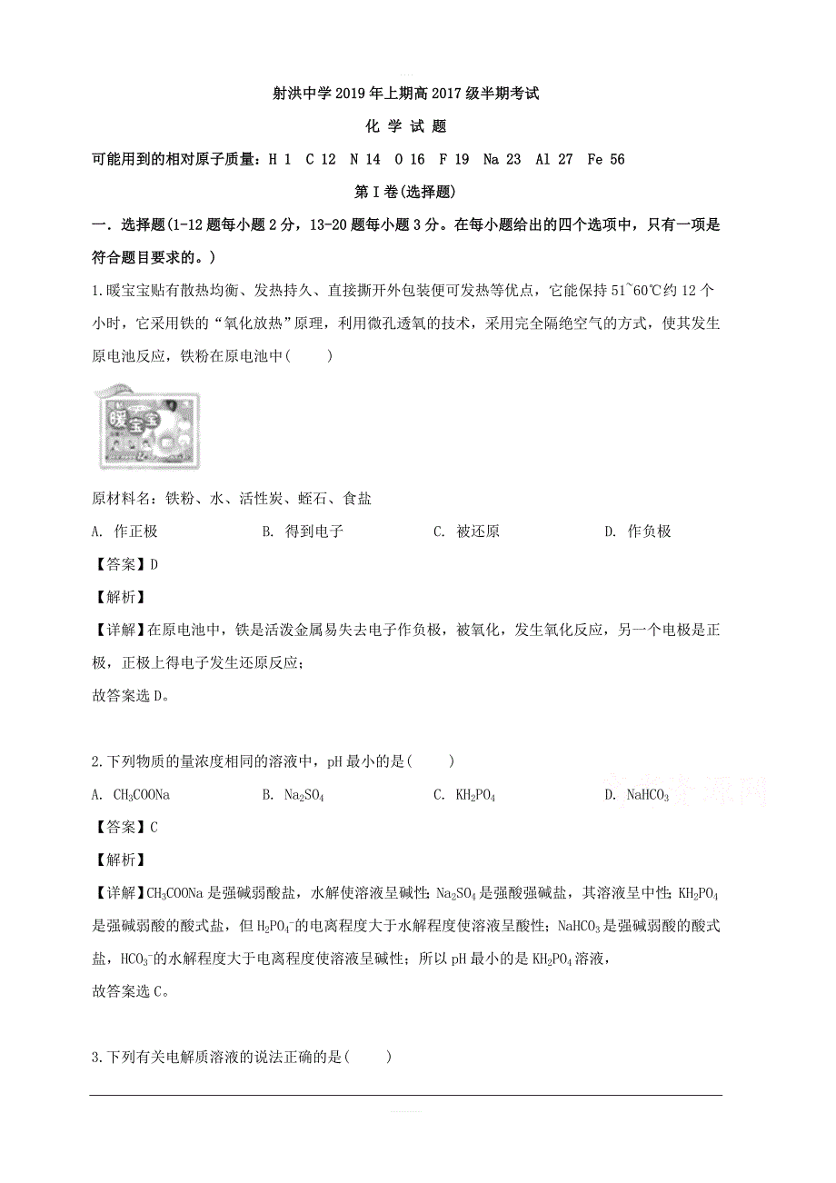 四川省射洪县射洪中学2018-2019学年高二下学期期中考试化学试题 含解析_第1页