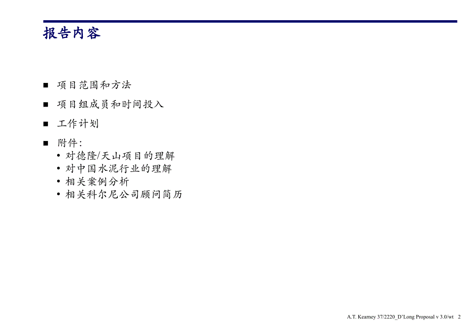 某水泥公司实现快速增长项目建议书_第2页