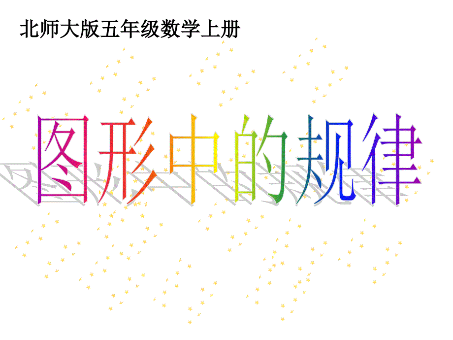 五年级上册数学课件-数学好玩 图形中的规律｜北师大版（2014秋）(共12张PPT)_第1页