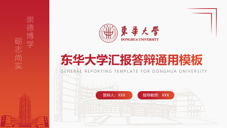 东华大学 答辩通用PPT模板_第1页