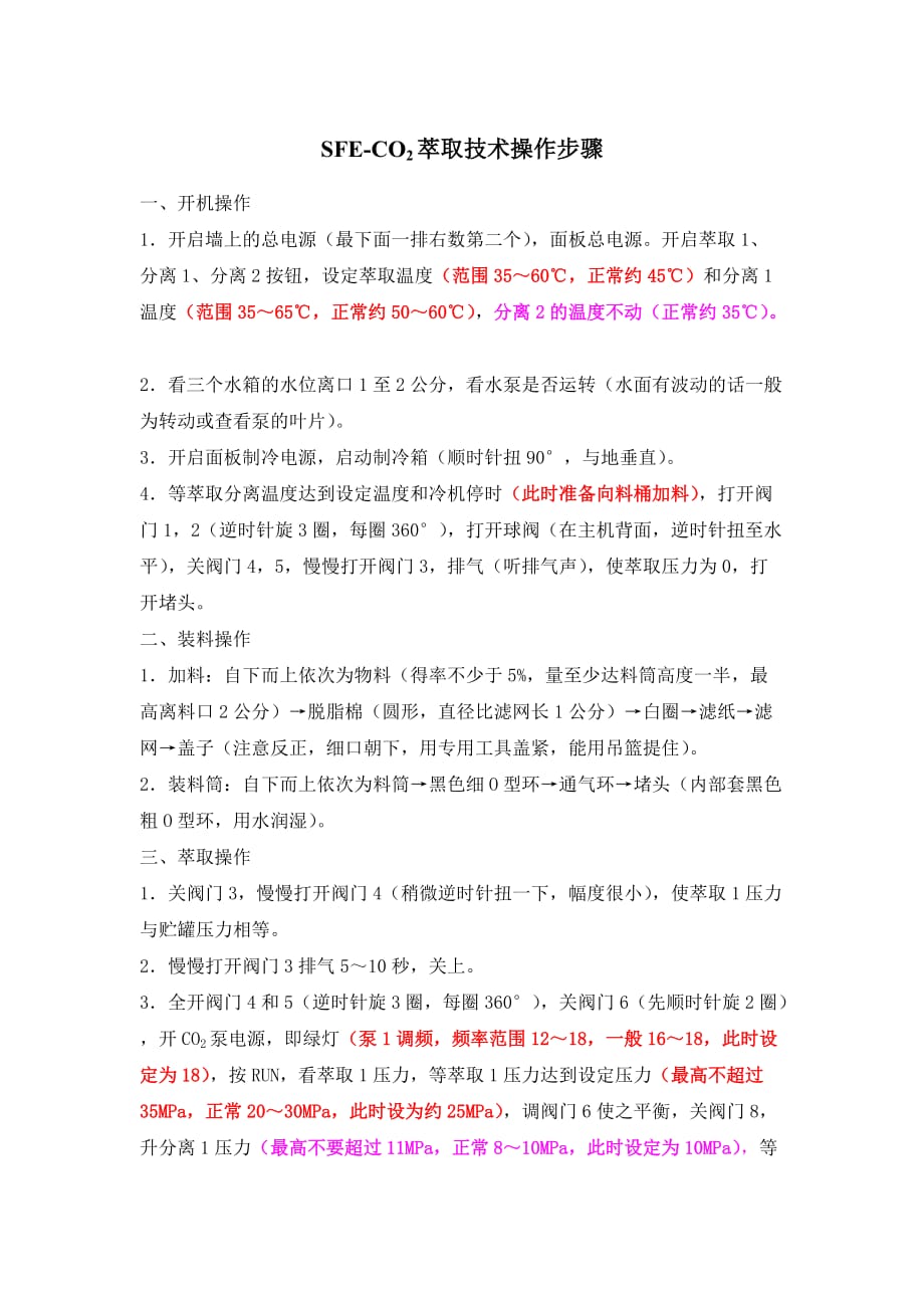 超临界二氧化碳萃取设备操作步骤_第1页