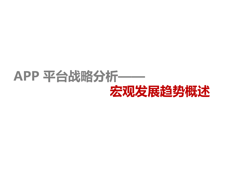 app平台战略分析课件_第3页