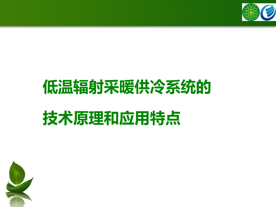 低温辐射采暖供冷技术的创新应用_第2页