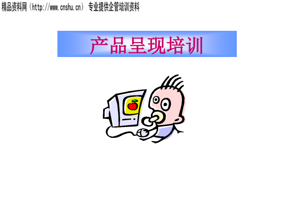 如何做好产品呈现_第1页