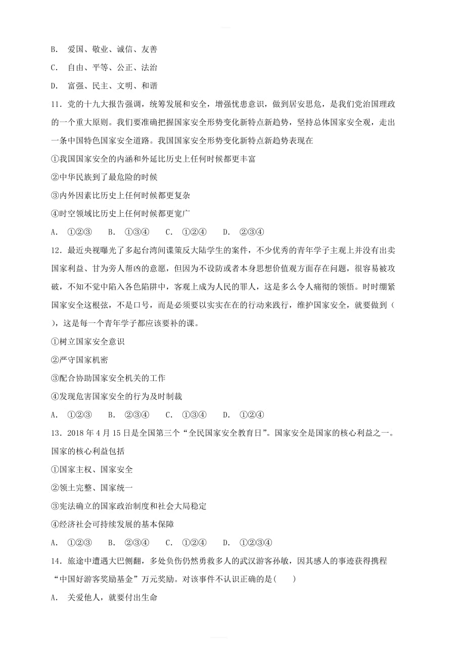 2018_2019学年八年级道德与法治上学期期末复习检测试卷1(含答案)_第3页