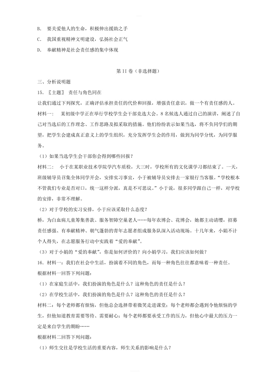 2018_2019学年八年级道德与法治上学期期末复习检测试卷1(含答案)_第4页