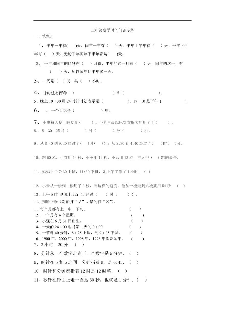 北师大版三年级数学时间问题专练_第1页