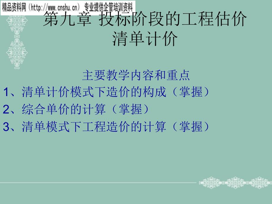 投标阶段工程量清单计价_第1页