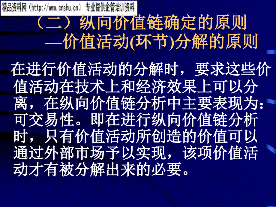 纵向价值链分析研究报告_第4页