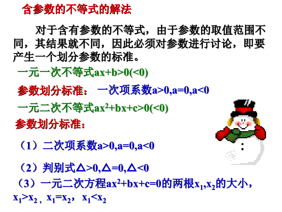 含参数的一元二次不等式的解法讲资料_第4页