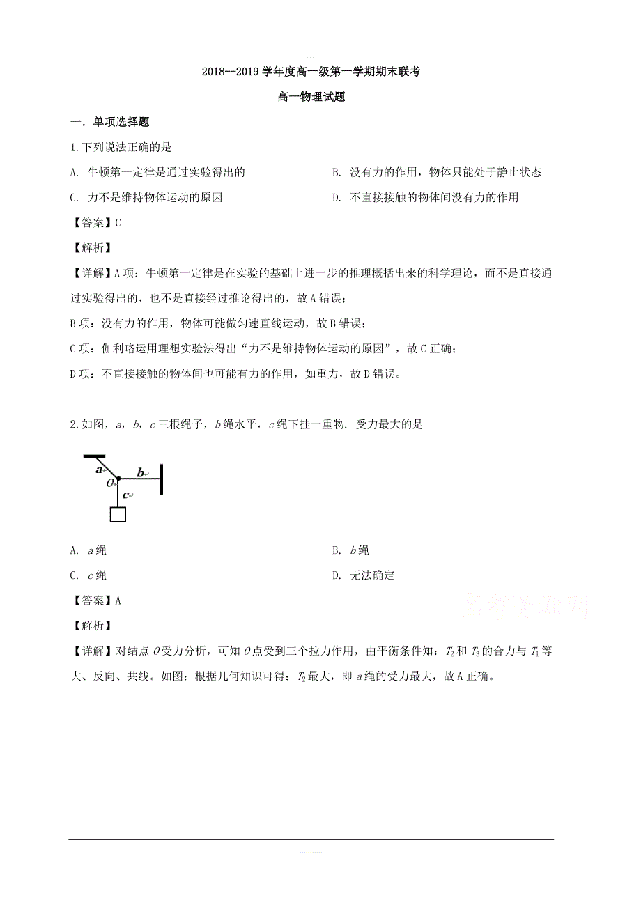 广东省汕头市达濠华侨中学、东厦中学2018-2019学年高一上学期期末联考物理试题 含解析_第1页