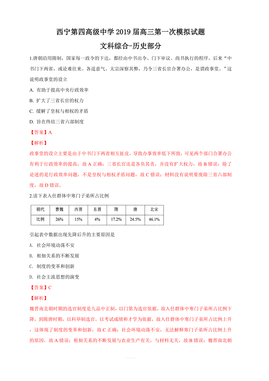 青海省2019届高三上学期第一次模拟考试文综历史试题 含解析_第1页