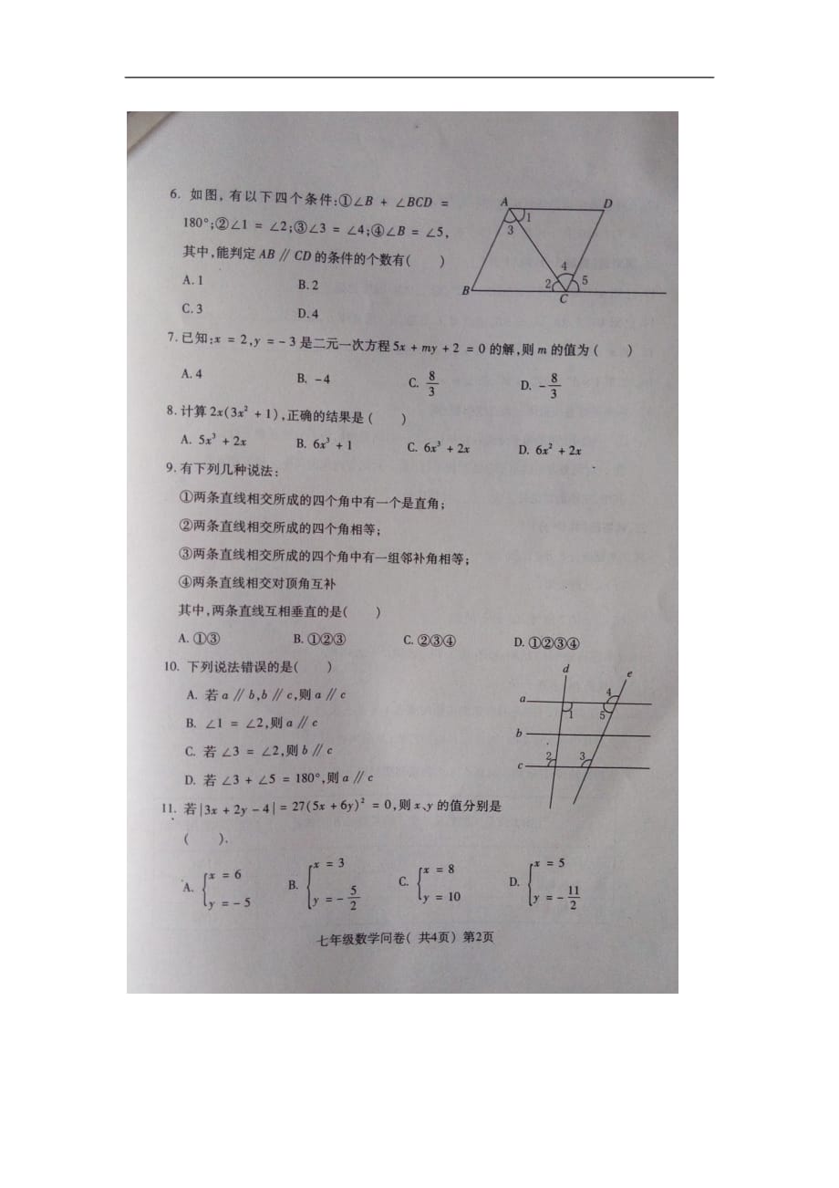 聊城市阳谷县2016年初一下学期数学期中试题及答案_第2页