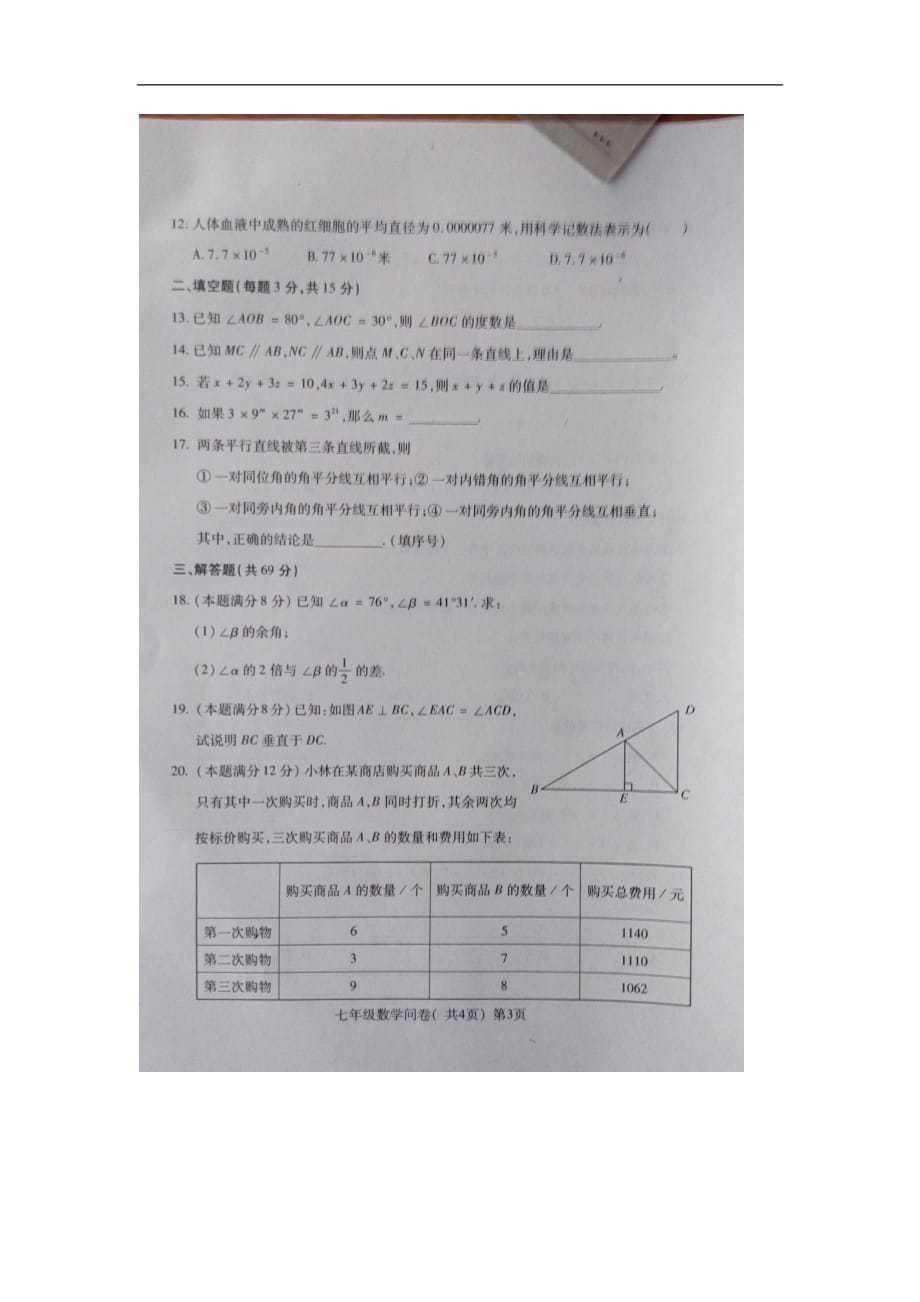 聊城市阳谷县2016年初一下学期数学期中试题及答案_第3页
