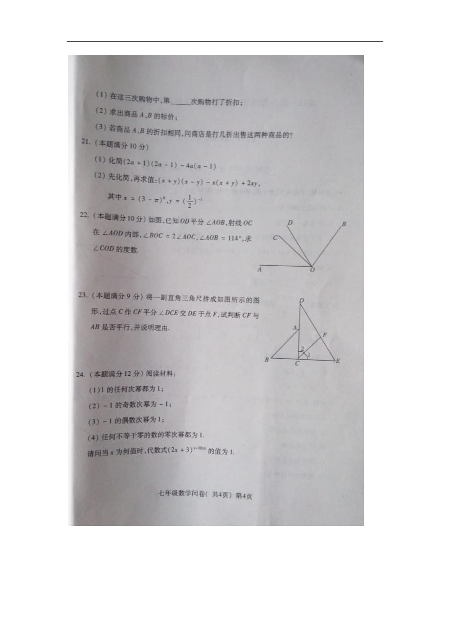 聊城市阳谷县2016年初一下学期数学期中试题及答案_第4页