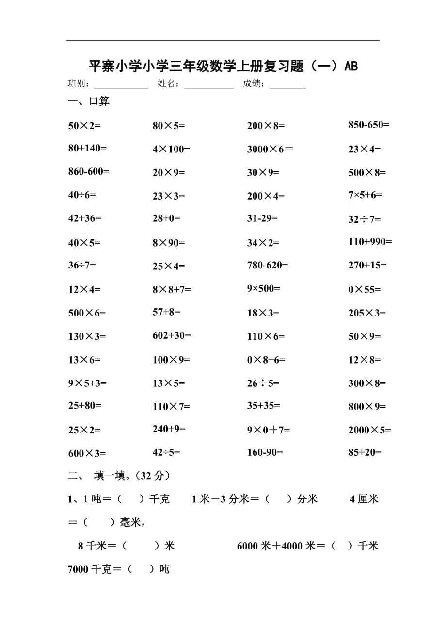 平寨小学2017-2018小学三年级数学上册复习题_第1页