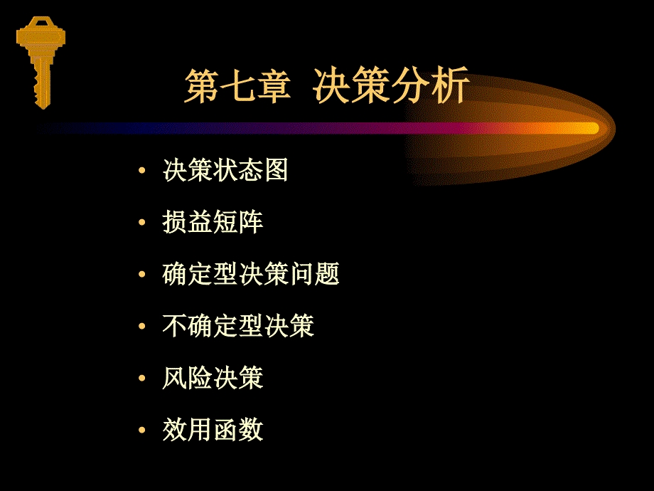 第七章 决策分析_第1页