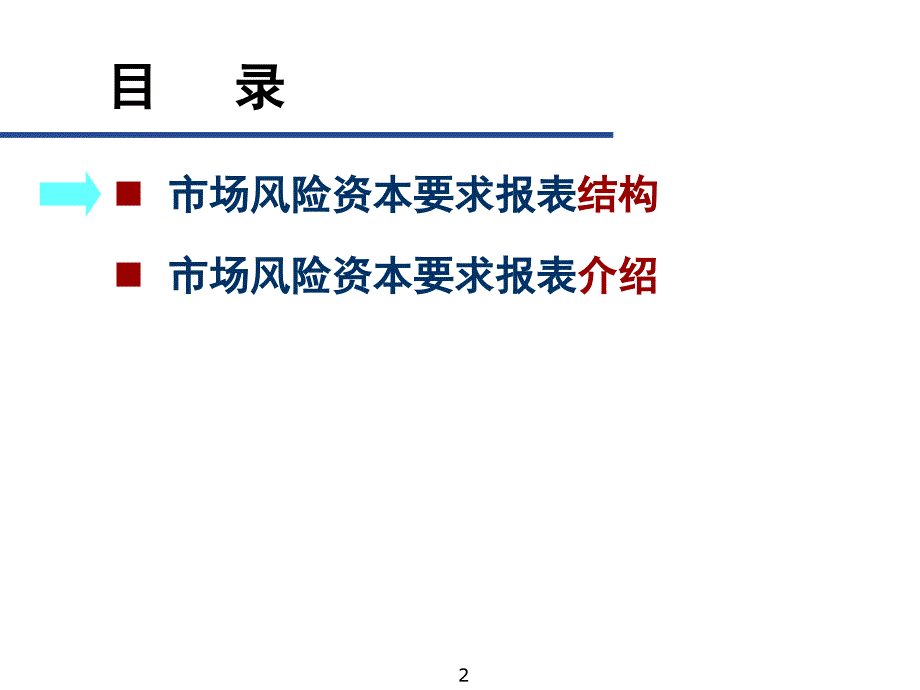 新资本充足率计算及报表--市场风险部分_第2页